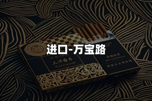 万宝路